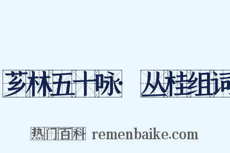 芗林五十咏·丛桂组词是什么意思的图片